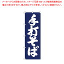 のぼり F-1256 手打そば 【厨房用品 調理器具 料理道具 小物 作業 厨房用品 調理器具 料理道具 小物 作業 業務用】