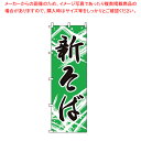 のぼり F-219 新そば 【厨房用品 調理器具 料理道具 小物 作業 厨房用品 調理器具 料理道具 小物 作業 業務用】