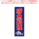 のぼり F-324 活魚料理 【厨房用品 調理器具 料理道具 小物 作業 厨房用品 調理器具 料理道具 小物 作業 業務用】