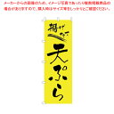 のぼり F-238 天ぷら 【厨房用品 調理器具 料理道具 小物 作業 厨房用品 調理器具 料理道具 小物 作業 業務用】