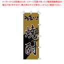 のぼり F-3001 うまい焼酎 【厨房用品 調理器具 料理道具 小物 作業 厨房用品 調理器具 料理道具 小物 作業 業務用】