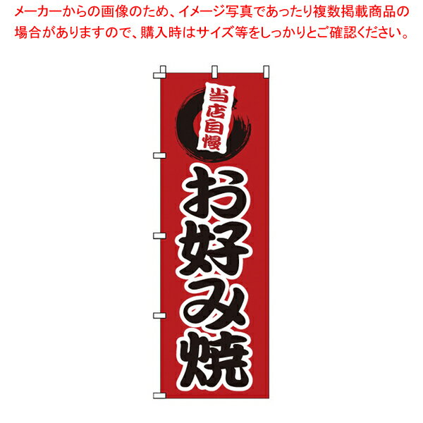 マラソン期間限定！＼エントリーでポイント5倍!／のぼり 1-806 お好み焼 【店頭備品 既製品 のぼり旗 店頭備品 既製品 のぼり旗 業務用】