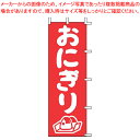 のぼり J98-205 おにぎり【店頭備品 既製品 のぼり旗 業務用】(3)