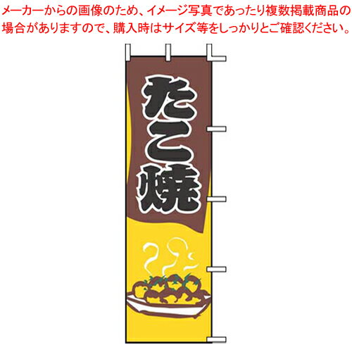 のぼり J05-0069 たこ焼【店頭備品 既製品 のぼり旗