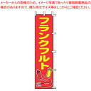 【まとめ買い10個セット品】のぼり J99-504 フランクフルト【店頭備品 既製品 のぼり旗 業務用】