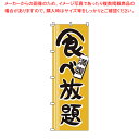 のぼり 1-913 食べ放題 【店頭備品 既製品 のぼり旗 店頭備品 既製品 のぼり旗 業務用】