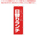 のぼり F-440 日替りランチ 【器具 道具 小物 作業 調理 料理 器具 道具 小物 作業 調理 料理 業務用】