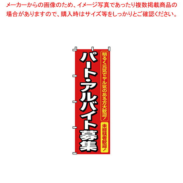 のぼり 2-16-005 パート・アルバイト募集【調理器具 厨房用品 厨房機器 プロ 愛用 販売 なら 名調】