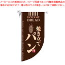 マラソン期間限定!\エントリーでポイント5倍!/ラウンド ミニフラッグ 焼き立てパン HF-4003 茶