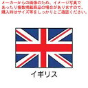 マラソン期間限定!\エントリーでポイント5倍!/エクスラン万国旗 70×105cm イギリス【 店舗備品 既製品 のぼり旗 店舗備品 既製品 のぼり旗 業務用】