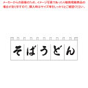 N-157 そばうどんのれん 白/黒文字【厨房用品 調理器具 料理道具 小物 作業 厨房用品 調理器具 料理道具 小物 作業 業務用】