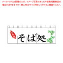 N-113 そば処のれん【厨房用品 調理器具 料理道具 小物 作業 厨房用品 調理器具 料理道具 小物 作業 業務用】
