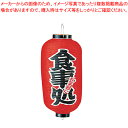 スーパーSALE限定!\エントリーでポイント5倍!/ビニール提灯 印刷9号長型 食事処 b222【 店頭備品 サイン ちょうちん 店頭備品 サイン ちょうちん 業務用】
