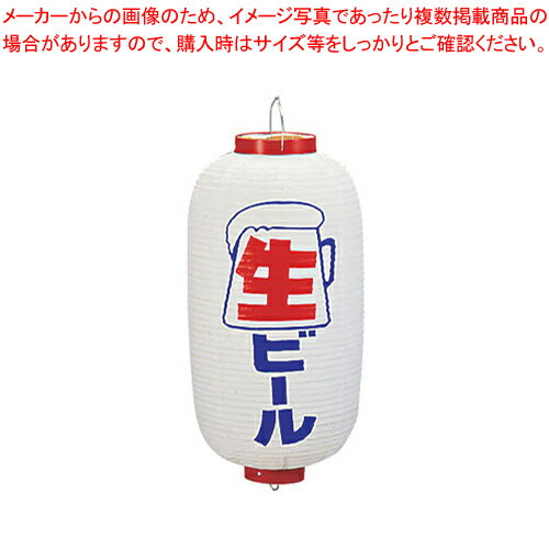 【まとめ買い10個セット品】ビニール提灯 印刷9号長型 生ビール b218【 店頭備品 サイン ちょうちん 店頭備品 サイン ちょうちん 業務..