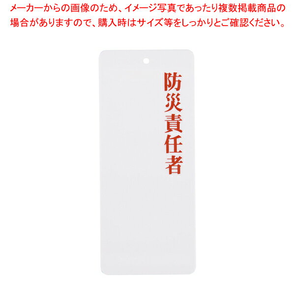 えいむ 責任者表示プレート IP-23 防災責任者【厨房用品 調理器具 料理道具 小物 作業 厨房用品 調理器..