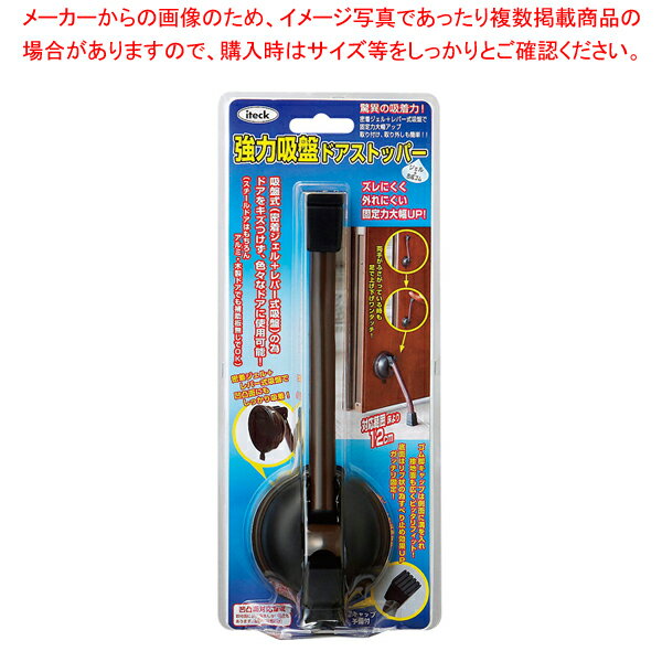 【まとめ買い10個セット品】強力吸盤ドアストッパー KQDS120-1【調理器具 厨房用品 厨房機器 プロ 愛用 販売 なら 名調】