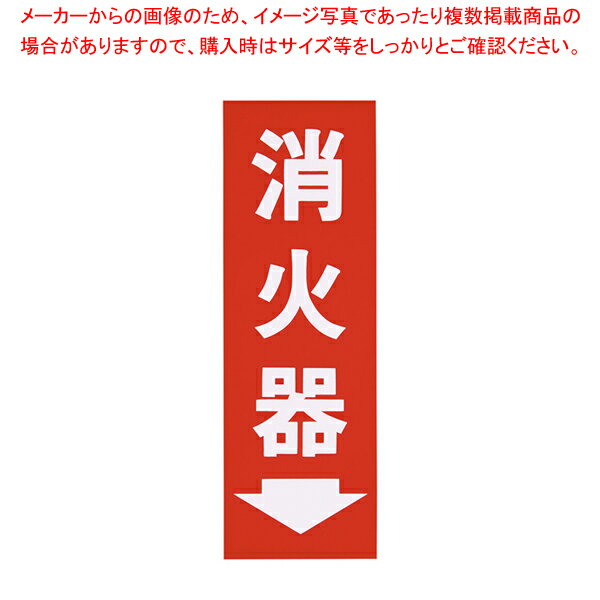 消火器プレート粘着式 HI248-3【 防災グッズ 非常時用品 消火器ディスプレイ 防災グッズ 非常時用品 消..