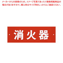 消火器プレートビス止式 HI240-6 ヨコ【 防災グッズ 非常時用品 消火器ディスプレイ 防災グッズ 非常時用品 消火器ディスプレイ 業務用】