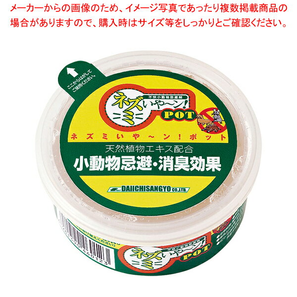 【まとめ買い10個セット品】小動物忌避剤 ネズミいや～ン! POT【人気 おすすめ 業務用 販売 楽天 通販】