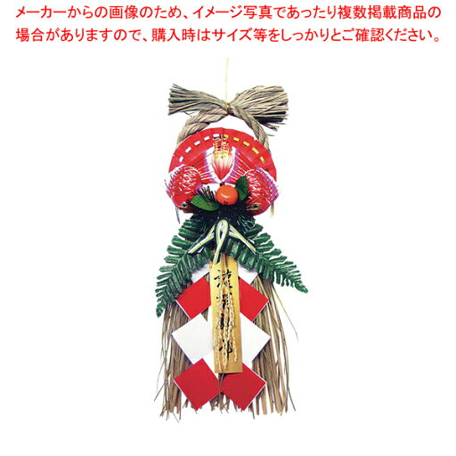わら玄関飾り 大 タケ-6 【厨房用品 調理器具 料理道具 小物 作業 厨房用品 調理器具 料理道具 小物 作業 業務用】 わら玄関飾り 大 タケ-6 【厨房用品 調理器具 料理道具 小物 作業 厨房用品 調理器具 料理道具 小物 作業 業務用】