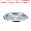 SA18-8ベジタブルインセット蓋 12cm用【キッチンポット 業務用】