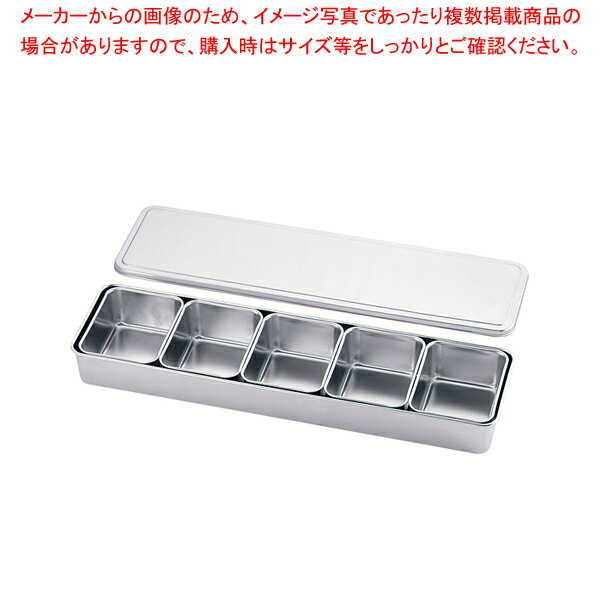 SA18-8プレス ヤクミ入 5ヶ入長【 薬味入れ 食卓調味料入れ 調味料容器 おすすめ 薬味入れ 業務用調味料入れ】