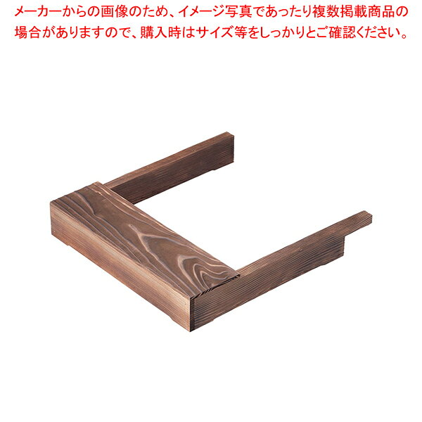 IH調理器用 ウッドフレーム 焼杉