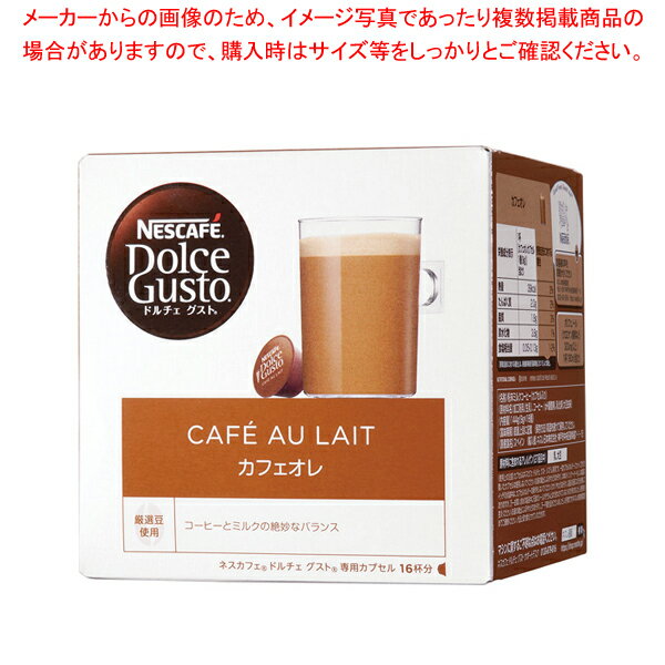 ネスカフェ ドルチェグスト専用カプセル カフェオレ(48杯入)