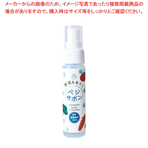 マラソン期間限定!\エントリーでポイント5倍!/べジサボン(野菜洗浄・残留農薬除去剤) 50ml マラソン期間限定!\エントリーでポイント5倍!/べジサボン(野菜洗浄・残留農薬除去剤) 50ml
