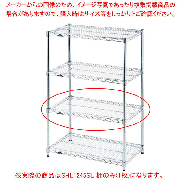 LM レギュラーラックSHL1245SL 棚のみ(1枚)【棚 陳列棚 ラック 収納スペース 店舗用 業務用】