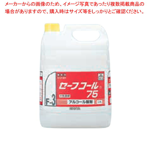 【まとめ買い10個セット品】セーフコール75 (アルコール除菌剤) 5L