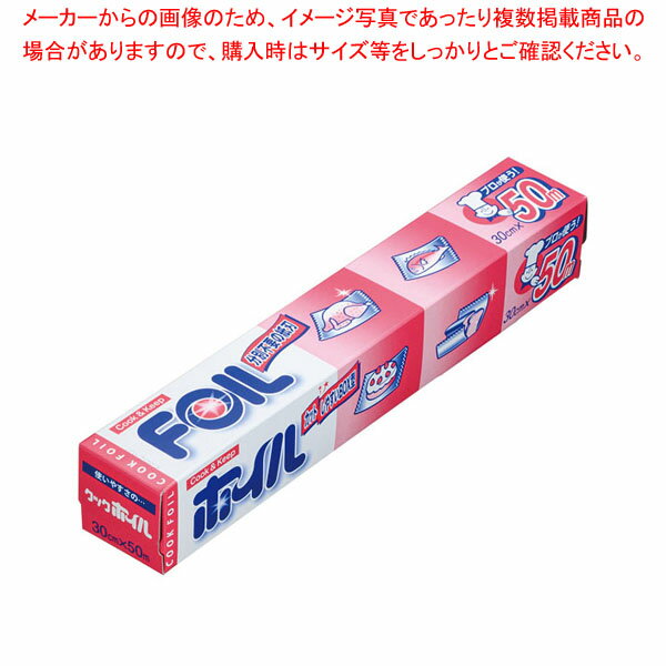 クックホイル(アルミホイル) 幅30cm× 50m