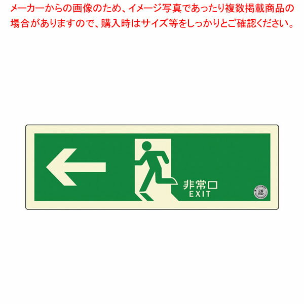 【まとめ買い10個セット品】避難口誘導標識ステッカー(中輝度蓄光式) TSN802