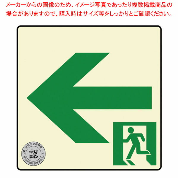 【まとめ買い10個セット品】避難口・通路誘導標識ステッカー (中輝度蓄光式)TSN962 1