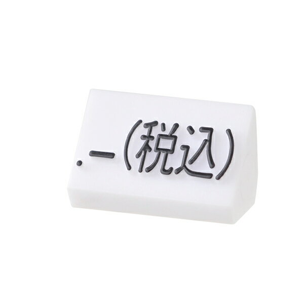 プライスキューブ補充用単品 M用 白/黒文字 税込【値札 アパレル 連結 メニュー 店舗用 業務用】