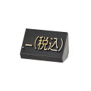 ニュープライスキューブ補充用単品M用 黒/金文字 .-(税込)【値札 アパレル 連結 メニュー 店舗用 業務用】