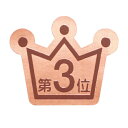 ランキングシール 第3位