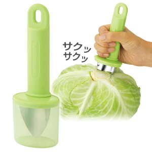 キャベツ芯取り器