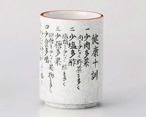 【まとめ買い10個セット品】和食器 カ374-278 梨地健康十訓湯呑(中)【キャンセル/返品不可】