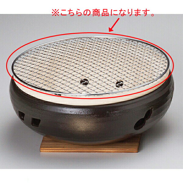 【まとめ買い10個セット品】和食器 ス416-038 伊勢コンロ10号用金網【キャンセル/返品不可】