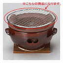 【まとめ買い10個セット品】和食器 ス416-148 アメ釉水コンロ用金網(小)【キャンセル/返品不可】