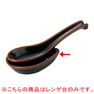 【まとめ買い10個セット品】和食器 ユ438-528 柚子天目 レンゲ台(小)【キャンセル/返品不可】