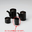 【まとめ買い10個セット品】和食器 ラ294-258 しのぎカスター 黒天目 楊枝入
