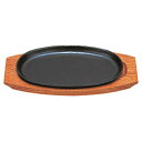 和食器 ヌ734-088 [鉄・木]小判型ステーキ鉄皿 (木台付)30cm