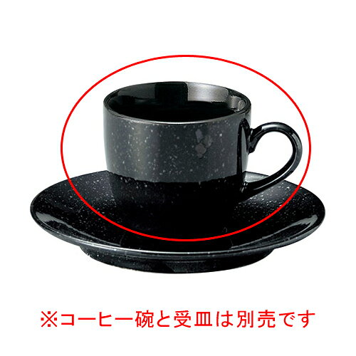 【まとめ買い10個セット品】 ホ565-588 黒御影 コーヒー碗【キャンセル/返品不可】