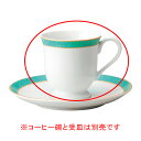 ホ597-618 エメラルドグリーン コーヒー碗【卸問屋名調 おしゃれ 食器 テーブルウェア 業務用 居酒屋 レストラン 喫茶店 ホテル 家庭用】