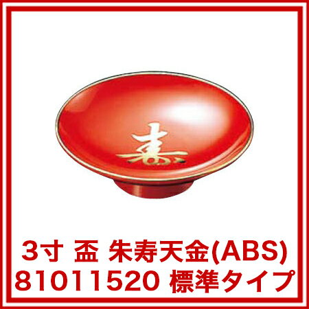 3寸 盃 朱寿天金(ABS) 81011520 標準タイプ【 バー用品 升 杯 盃 バー用品 升 杯 盃 業務用】 2