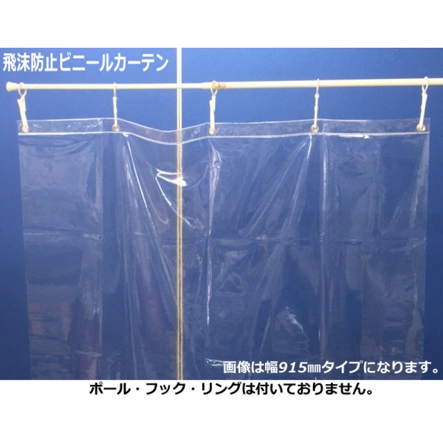 【受注生産品】飛沫感染対策用ビニールカーテン 幅915mm×長さ1000mm 厚さ0.2mm