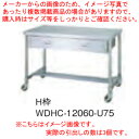 シンコー SINKO 作業台 H枠 WDHC-15090 1500×900×800 【 法人様専用商品 】【 メーカー直送/後払い決済不可 】【 作業テーブル 業務用 作業台 ステンレス キッチン 調理台 キッチン作業台 diy テーブル 台所 おしゃれ 作業デスク 調理作業台 厨房機器 】 1