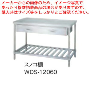 シンコー SINKO 作業台 スノコ棚 WDS-12060 1200×600×800【 法人様専用商品 】【 メーカー直送/後払い決済不可 】【 作業テーブル 業務用 作業台 ステンレス キッチン 調理台 キッチン作業台 diy テーブル 台所 おしゃれ 作業デスク 調理作業台 厨房機器 】